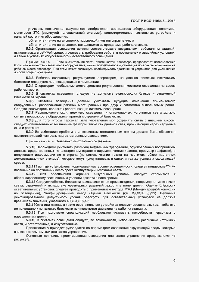 Страница 12 ГОСТ Р ИСО 11064-6-2013