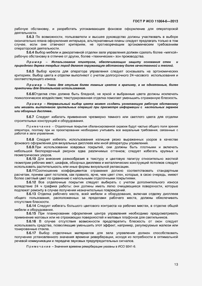 Страница 16 ГОСТ Р ИСО 11064-6-2013
