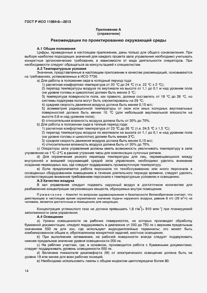 Страница 17 ГОСТ Р ИСО 11064-6-2013