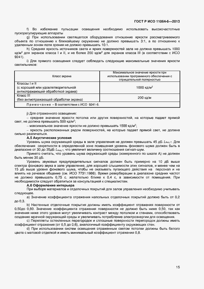 Страница 18 ГОСТ Р ИСО 11064-6-2013