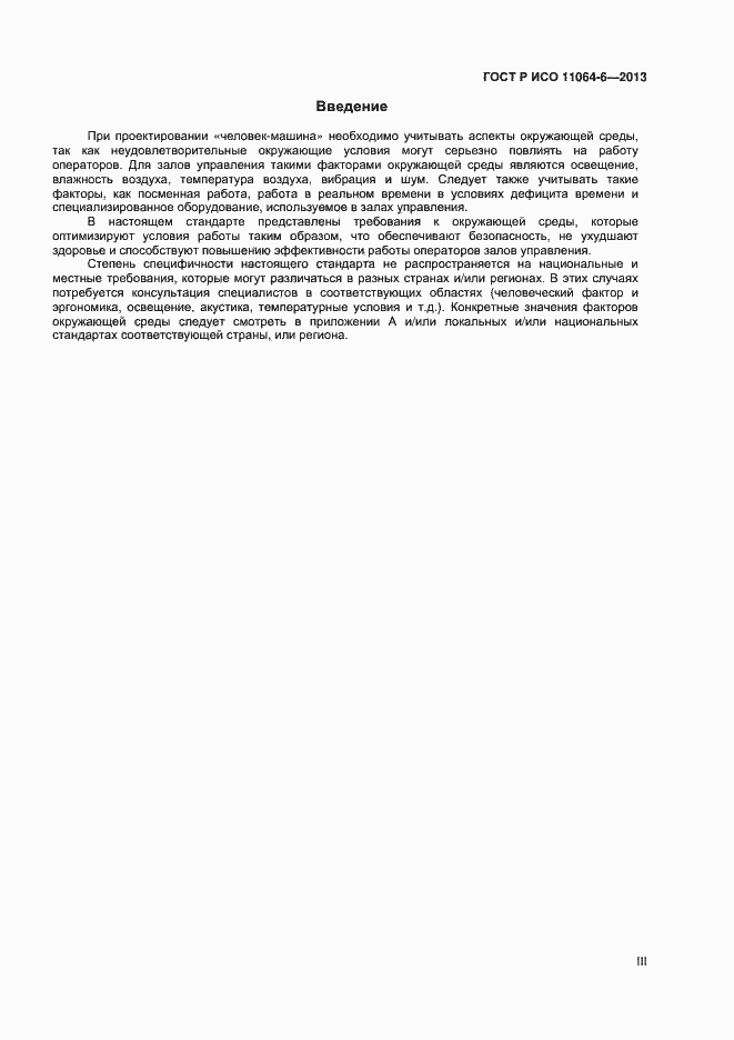 Страница 3 ГОСТ Р ИСО 11064-6-2013