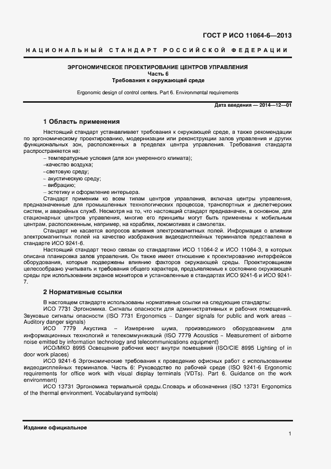 Страница 4 ГОСТ Р ИСО 11064-6-2013