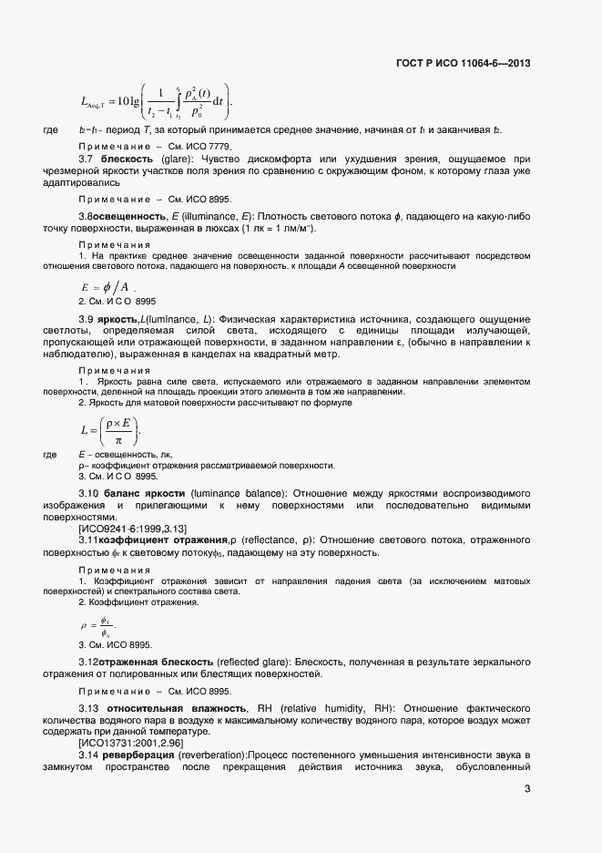 Страница 6 ГОСТ Р ИСО 11064-6-2013