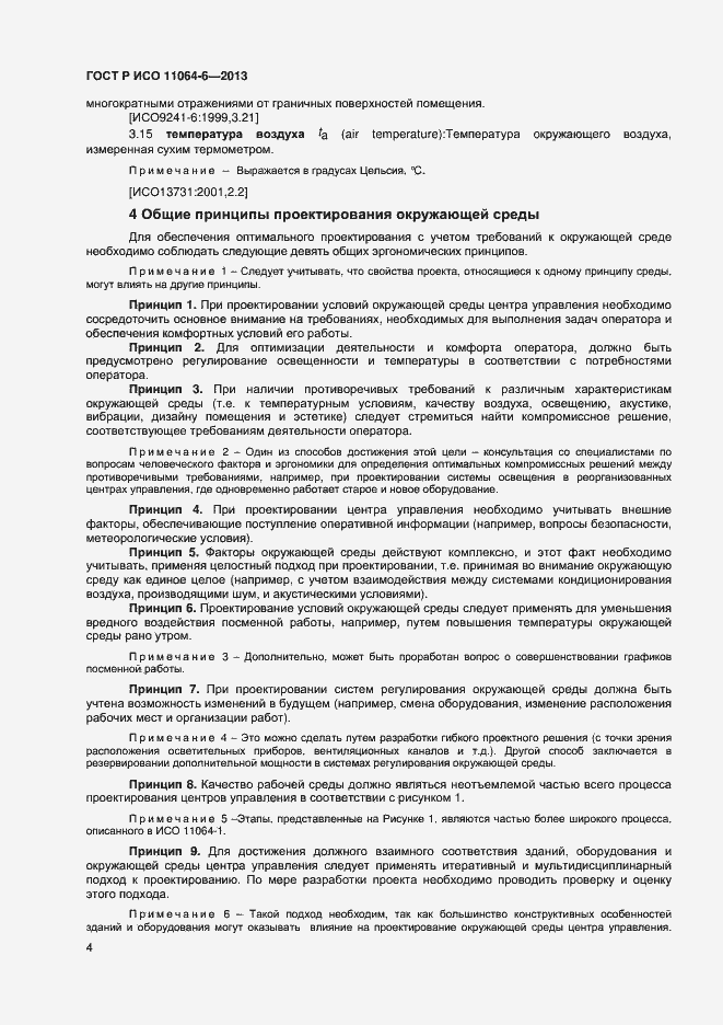 Страница 7 ГОСТ Р ИСО 11064-6-2013