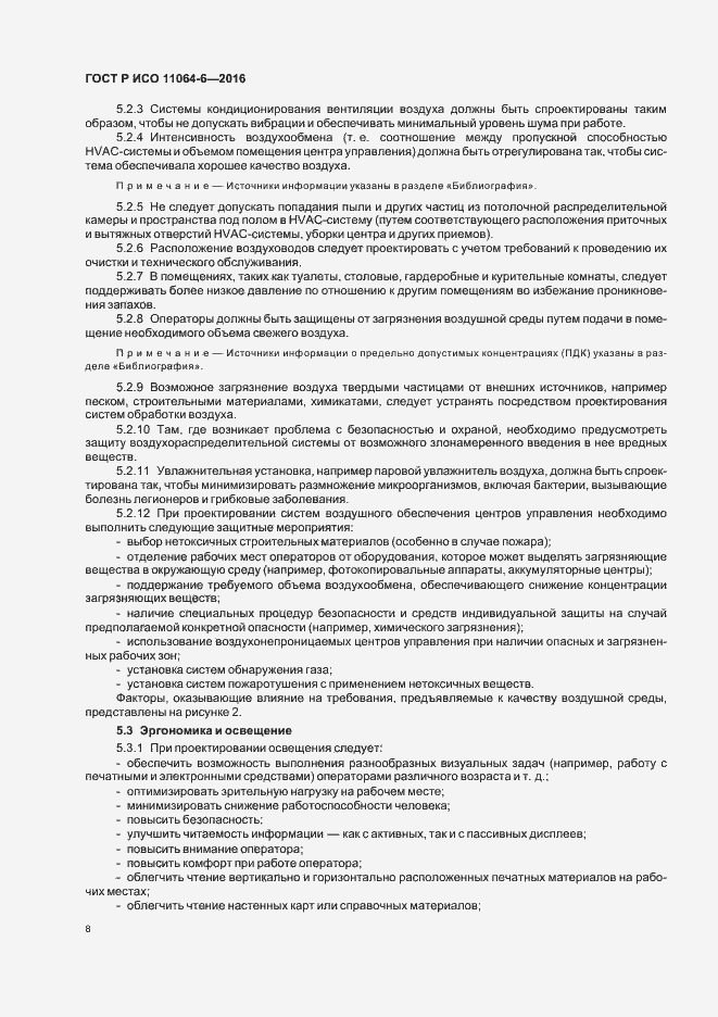 Страница 12 ГОСТ Р ИСО 11064-6-2016