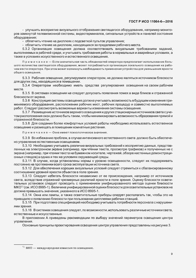 Страница 13 ГОСТ Р ИСО 11064-6-2016