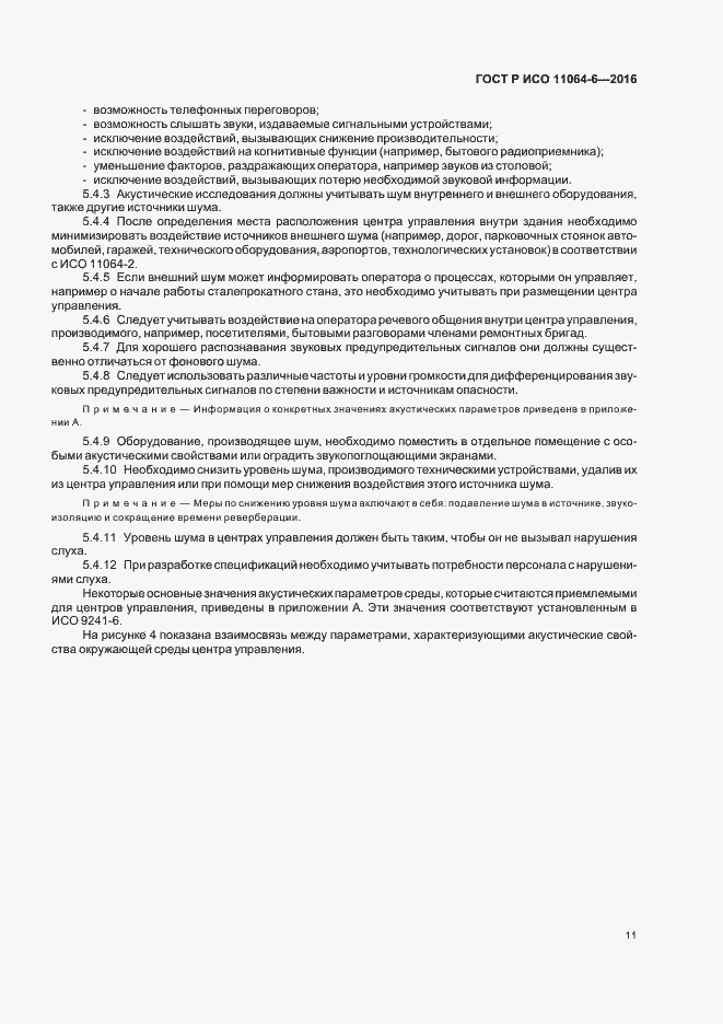 Страница 15 ГОСТ Р ИСО 11064-6-2016