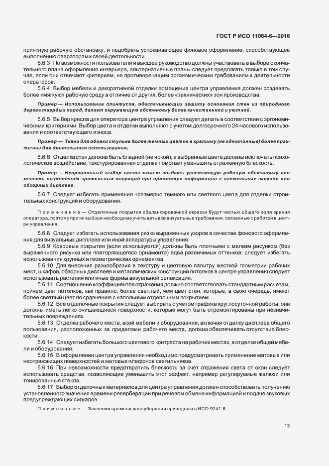 Страница 17 ГОСТ Р ИСО 11064-6-2016