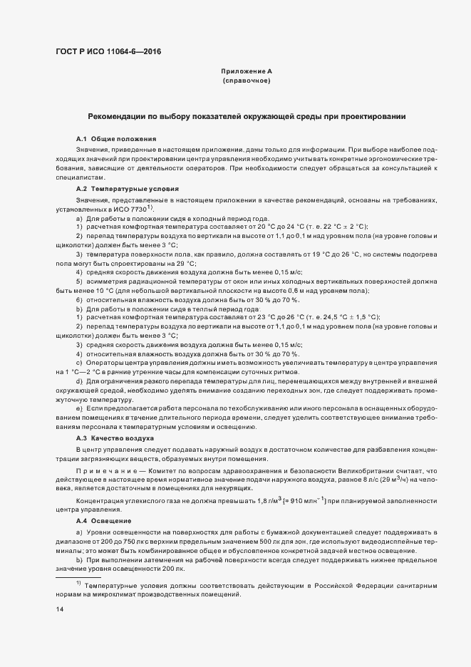 Страница 18 ГОСТ Р ИСО 11064-6-2016