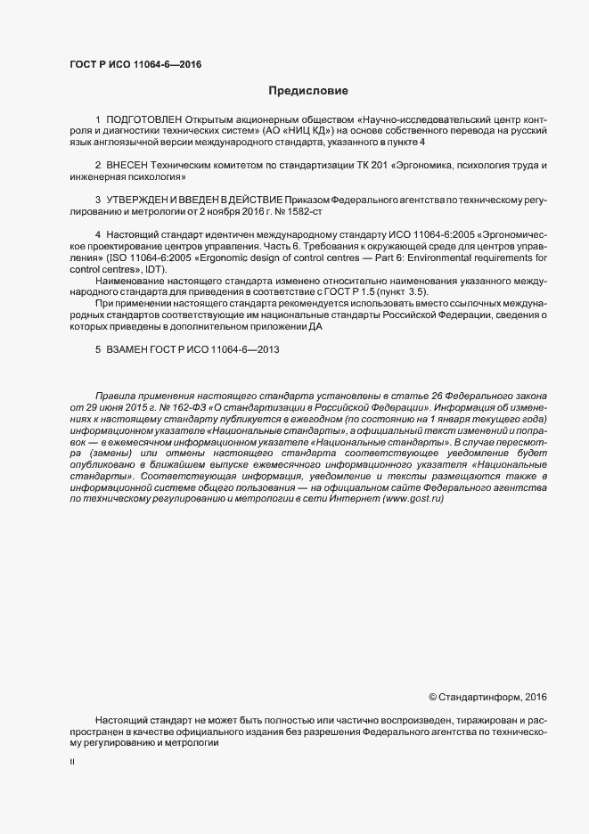 Страница 2 ГОСТ Р ИСО 11064-6-2016