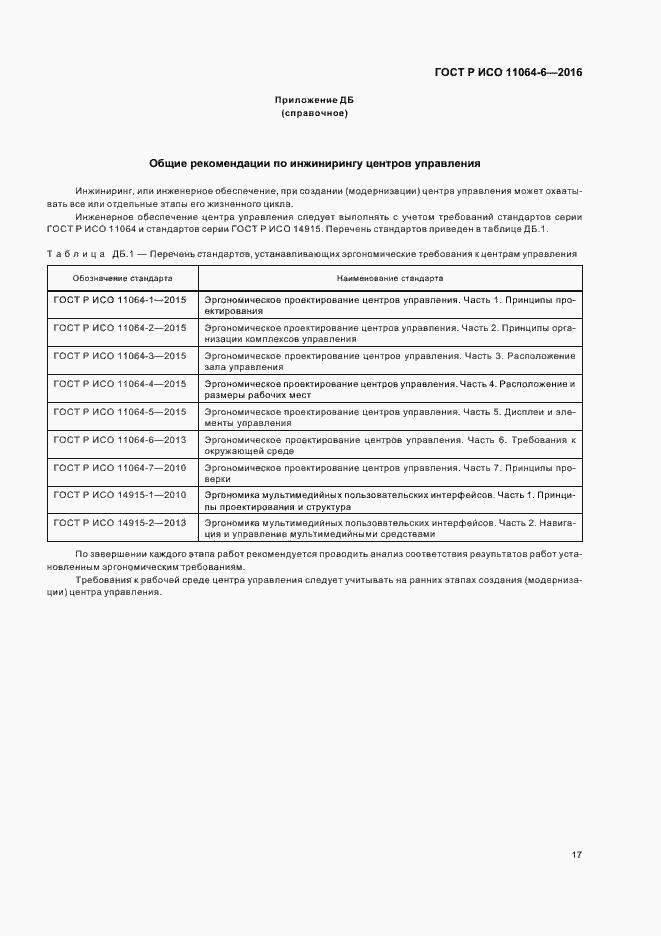 Страница 21 ГОСТ Р ИСО 11064-6-2016