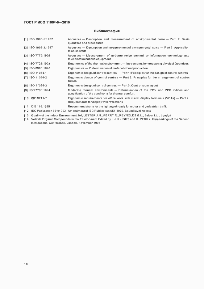 Страница 22 ГОСТ Р ИСО 11064-6-2016