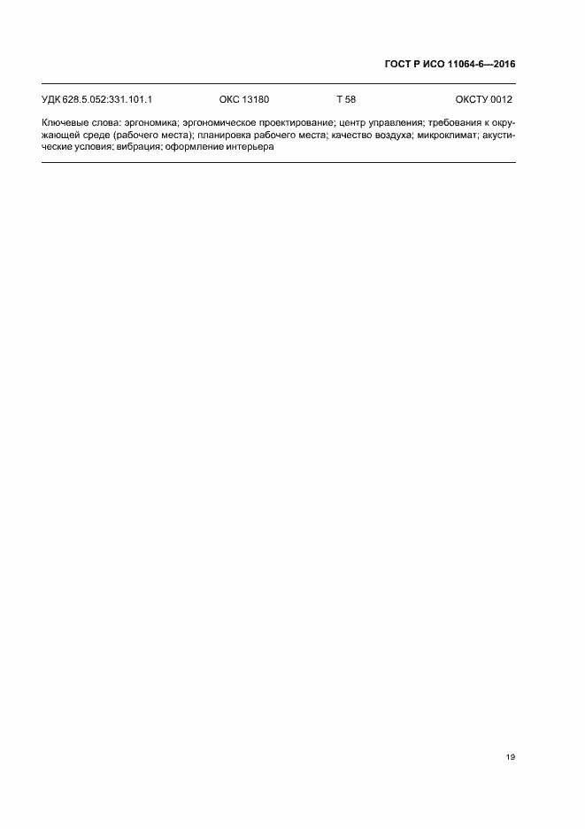 Страница 23 ГОСТ Р ИСО 11064-6-2016