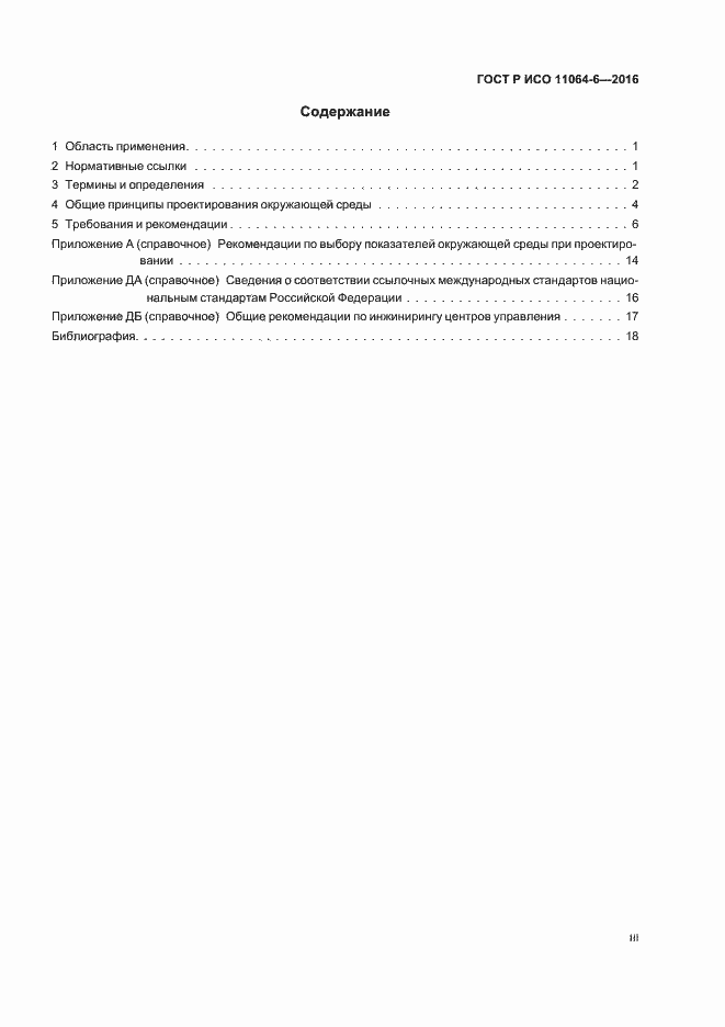 Страница 3 ГОСТ Р ИСО 11064-6-2016