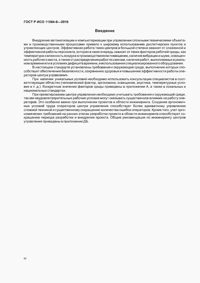 Страница 4 ГОСТ Р ИСО 11064-6-2016