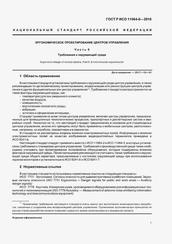 Страница 5 ГОСТ Р ИСО 11064-6-2016