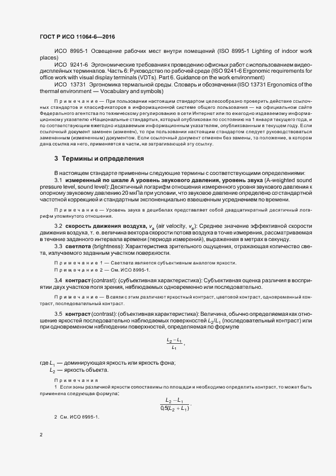 Страница 6 ГОСТ Р ИСО 11064-6-2016