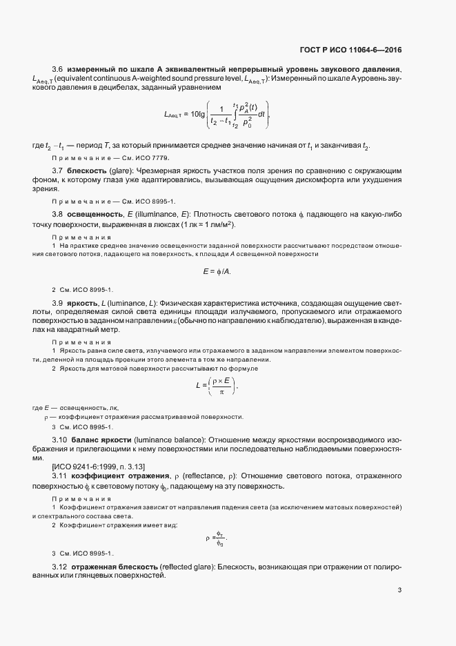Страница 7 ГОСТ Р ИСО 11064-6-2016