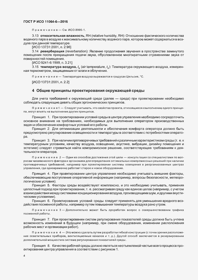 Страница 8 ГОСТ Р ИСО 11064-6-2016