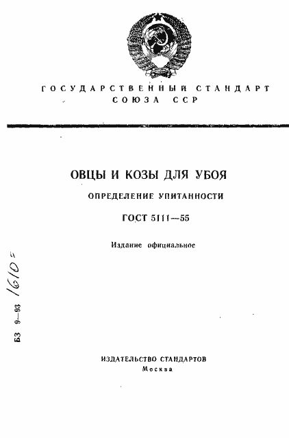 Страница 1 ГОСТ 5111-55