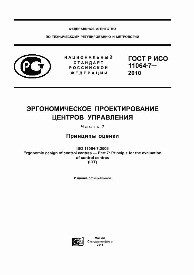 Страница 1 ГОСТ Р ИСО 11064-7-2010