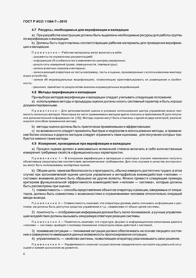 Страница 10 ГОСТ Р ИСО 11064-7-2010