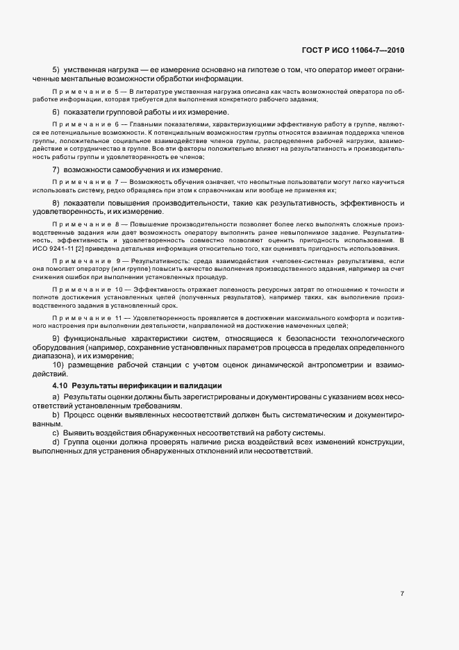 Страница 11 ГОСТ Р ИСО 11064-7-2010