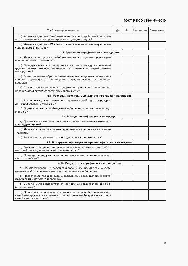 Страница 13 ГОСТ Р ИСО 11064-7-2010