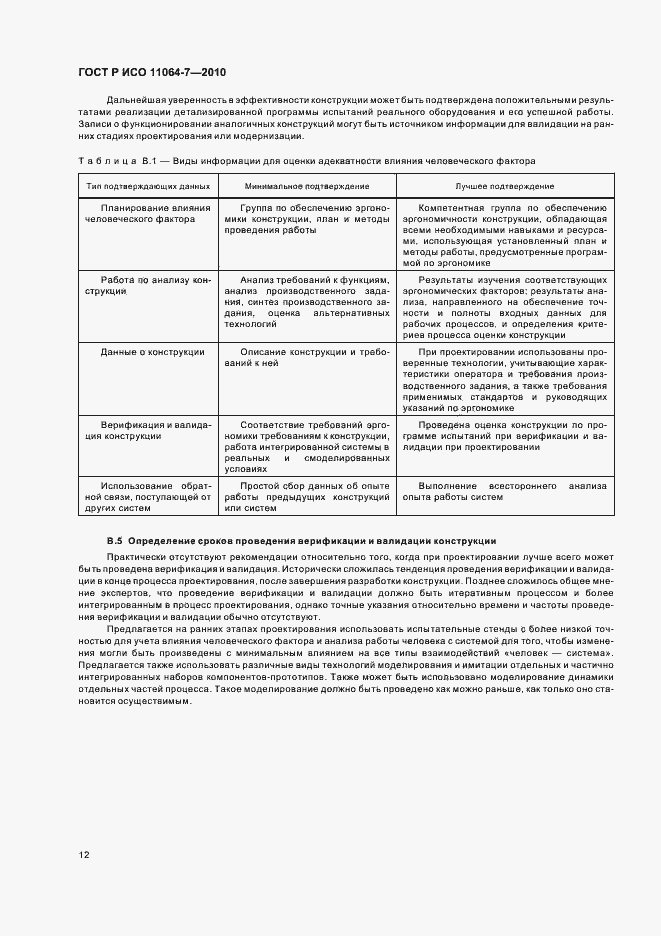 Страница 16 ГОСТ Р ИСО 11064-7-2010