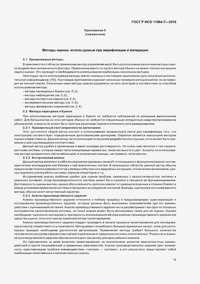 Страница 17 ГОСТ Р ИСО 11064-7-2010