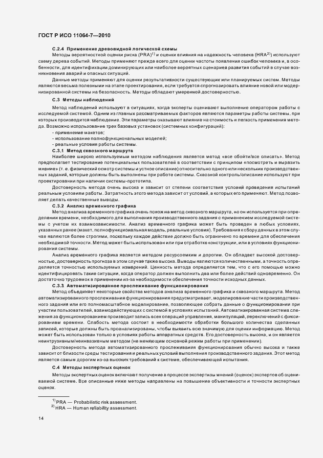 Страница 18 ГОСТ Р ИСО 11064-7-2010