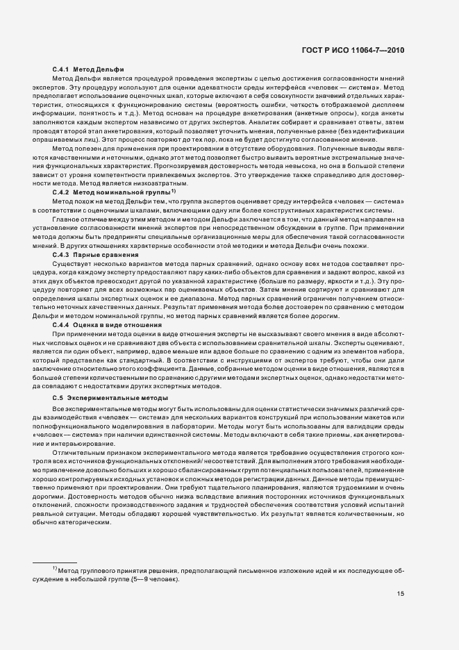 Страница 19 ГОСТ Р ИСО 11064-7-2010