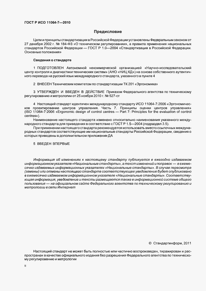 Страница 2 ГОСТ Р ИСО 11064-7-2010