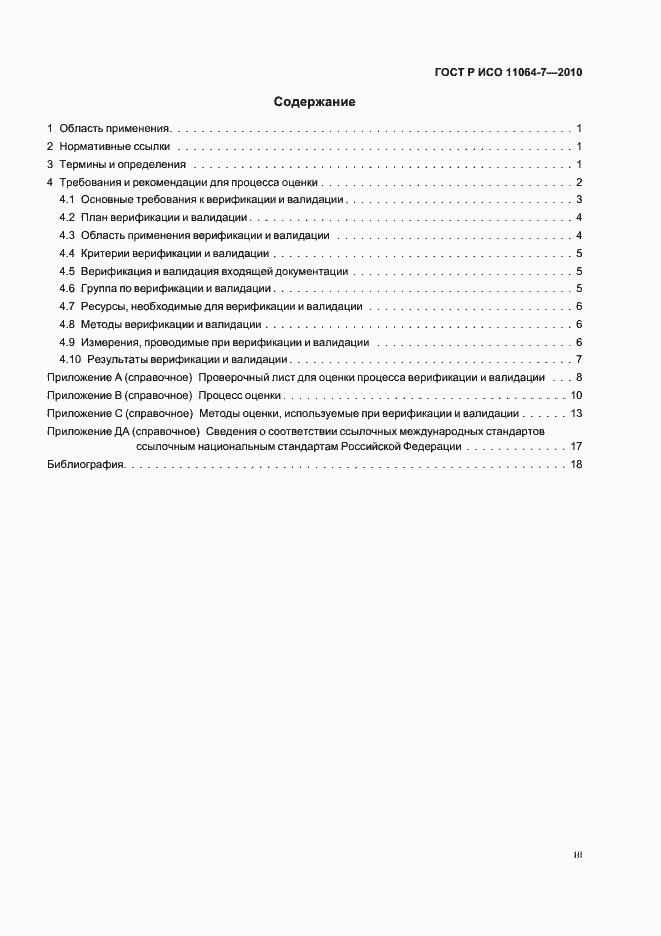 Страница 3 ГОСТ Р ИСО 11064-7-2010