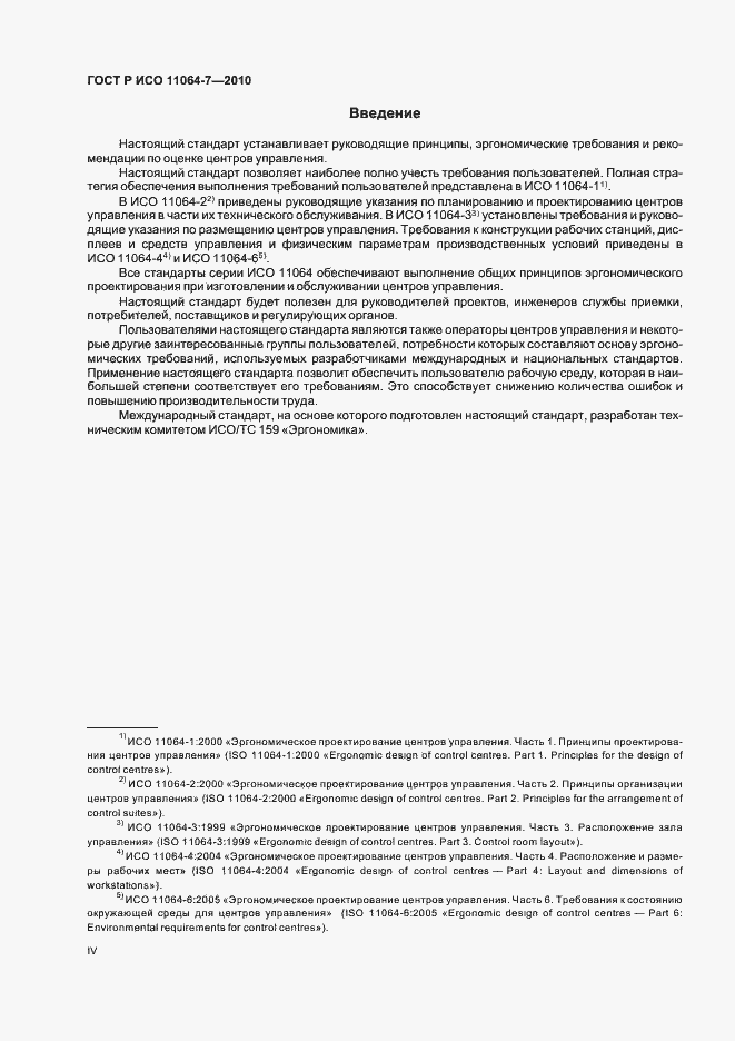 Страница 4 ГОСТ Р ИСО 11064-7-2010