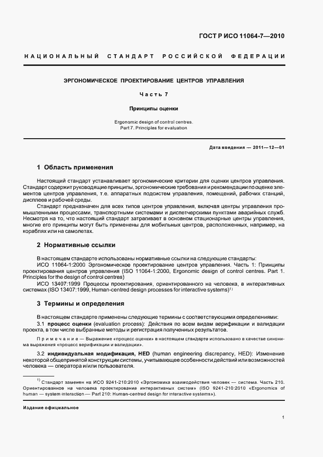 Страница 5 ГОСТ Р ИСО 11064-7-2010