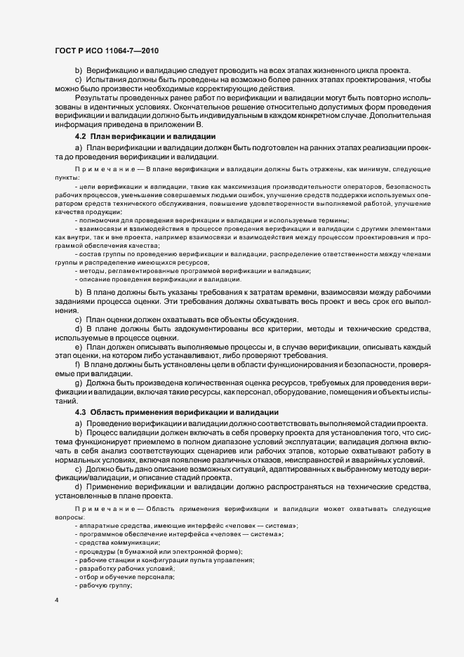 Страница 8 ГОСТ Р ИСО 11064-7-2010