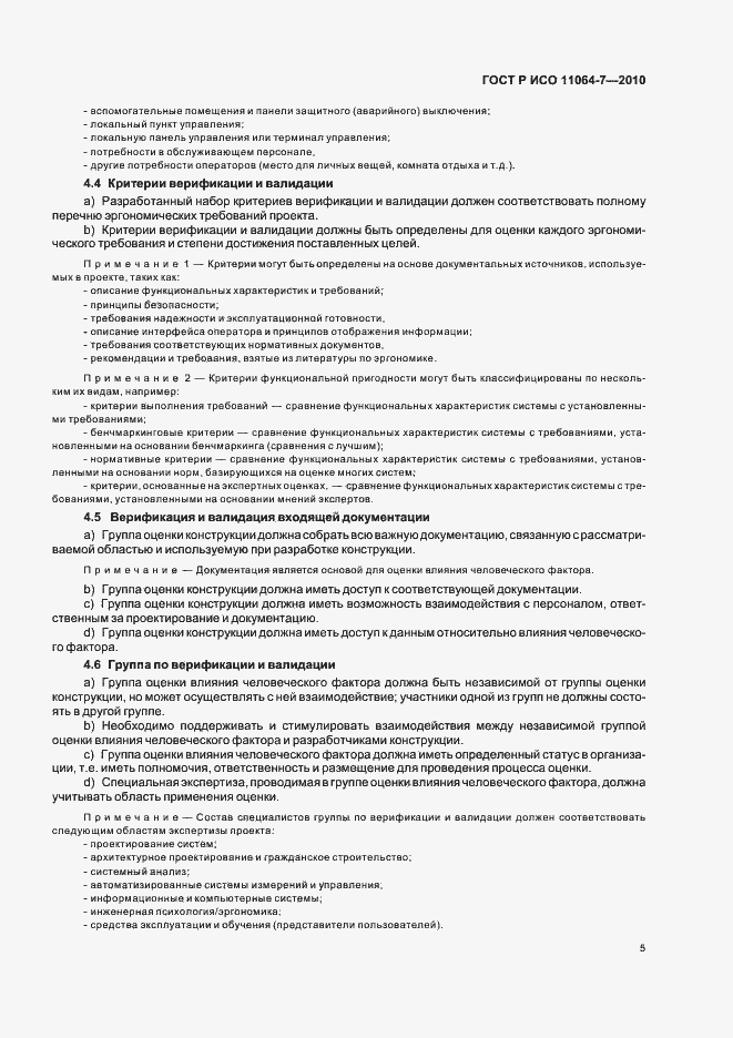 Страница 9 ГОСТ Р ИСО 11064-7-2010