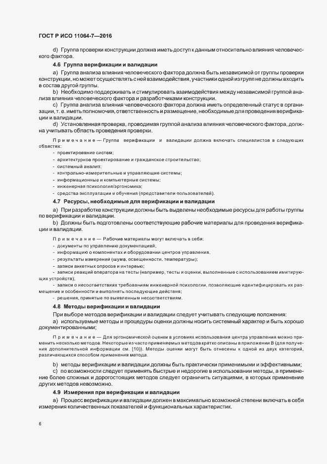 Страница 10 ГОСТ Р ИСО 11064-7-2016