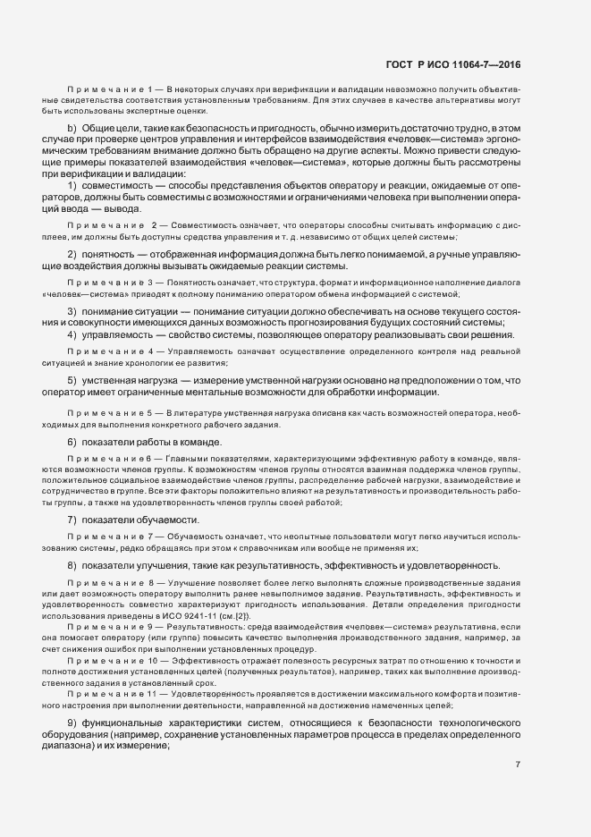 Страница 11 ГОСТ Р ИСО 11064-7-2016