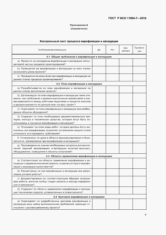 Страница 13 ГОСТ Р ИСО 11064-7-2016