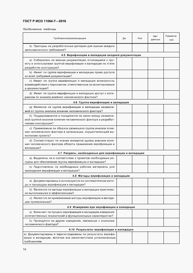Страница 14 ГОСТ Р ИСО 11064-7-2016