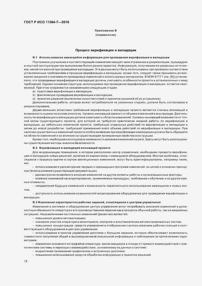 Страница 16 ГОСТ Р ИСО 11064-7-2016