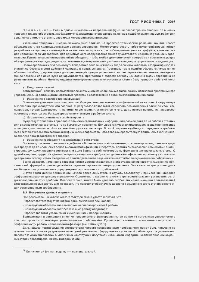 Страница 17 ГОСТ Р ИСО 11064-7-2016