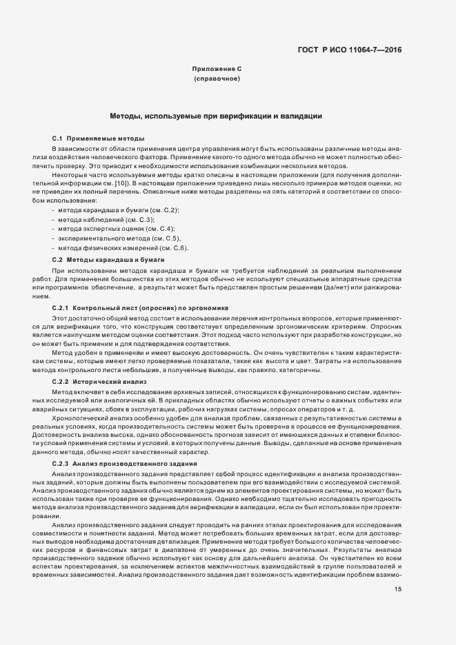 Страница 19 ГОСТ Р ИСО 11064-7-2016