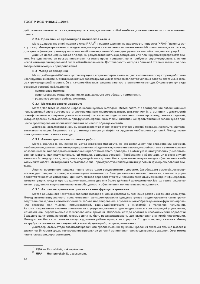 Страница 20 ГОСТ Р ИСО 11064-7-2016