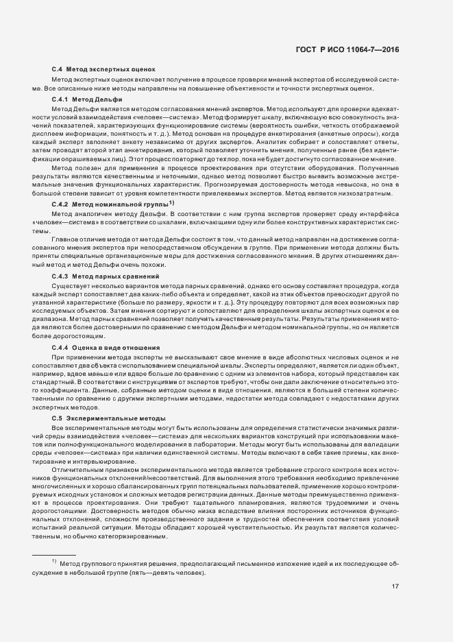 Страница 21 ГОСТ Р ИСО 11064-7-2016
