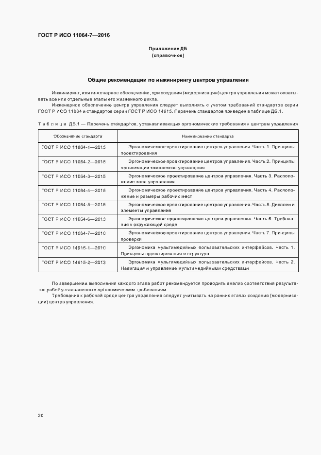 Страница 24 ГОСТ Р ИСО 11064-7-2016