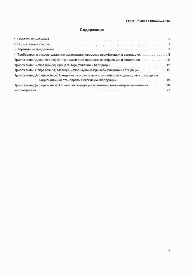 Страница 3 ГОСТ Р ИСО 11064-7-2016