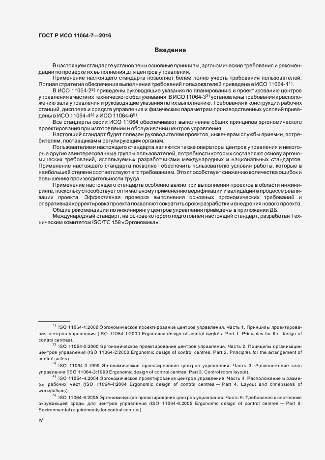 Страница 4 ГОСТ Р ИСО 11064-7-2016